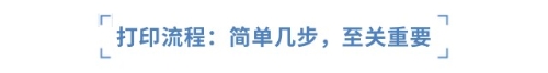 打印流程：簡單幾步，至關(guān)重要