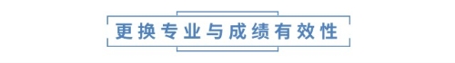 更換專業(yè)與成績(jī)有效性