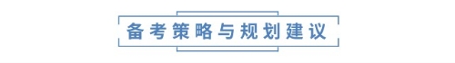 備考策略與規(guī)劃建議