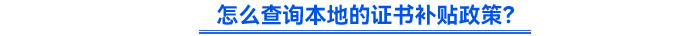 怎么查詢本地的證書補(bǔ)貼政策？