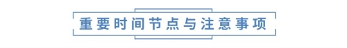 重要時(shí)間節(jié)點(diǎn)與注意事項(xiàng)