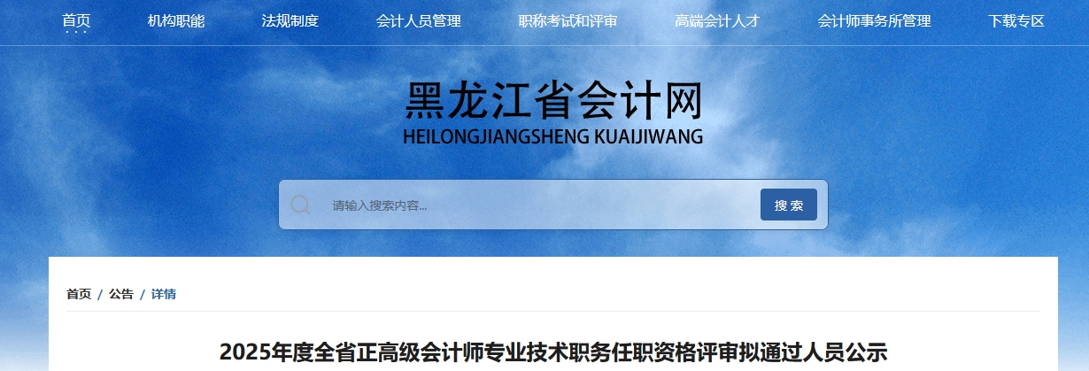 黑龍江2025年正高級會計師資格評審擬通過人員公示