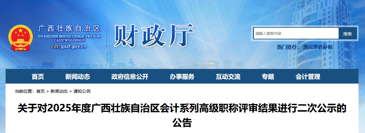 廣西2025年高級會計職稱評審結(jié)果進(jìn)行二次公示的公告