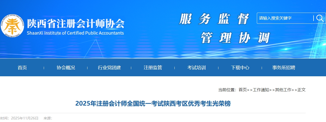 陜西考區(qū)：2025年注冊會(huì)計(jì)師全國統(tǒng)一考試優(yōu)秀考生名單公布！