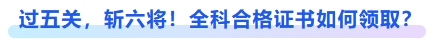 過五關(guān)，斬六將！全科合格證書如何領(lǐng)??？