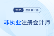 2025年注會考試成績公布后，如何成為非執(zhí)業(yè)注冊會計(jì)師？