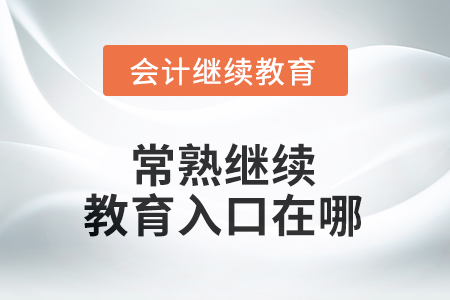 2025年江蘇省常熟繼續(xù)教育入口在哪？