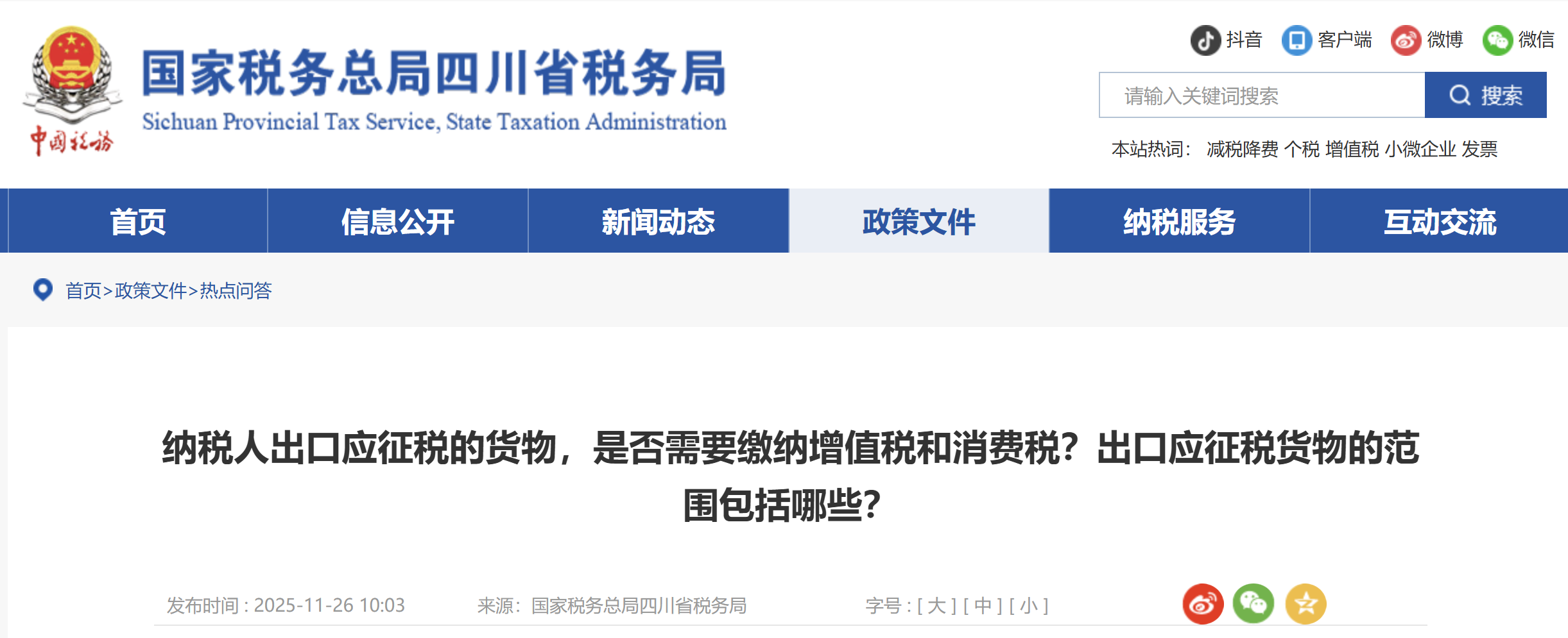 納稅人出口應(yīng)征稅的貨物，是否需要繳納增值稅和消費(fèi)稅？出口應(yīng)征稅貨物的范圍包括哪些？