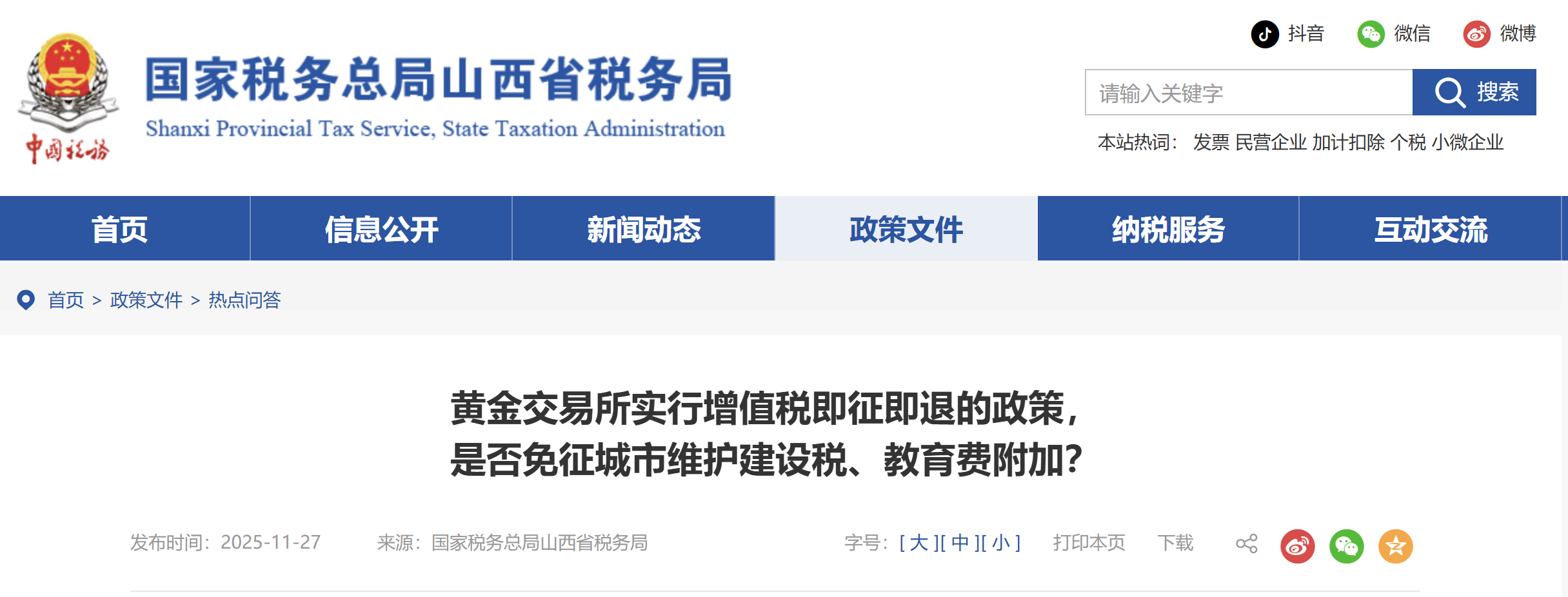 黃金交易所實(shí)行增值稅即征即退的政策， 是否免征城市維護(hù)建設(shè)稅、教育費(fèi)附加？