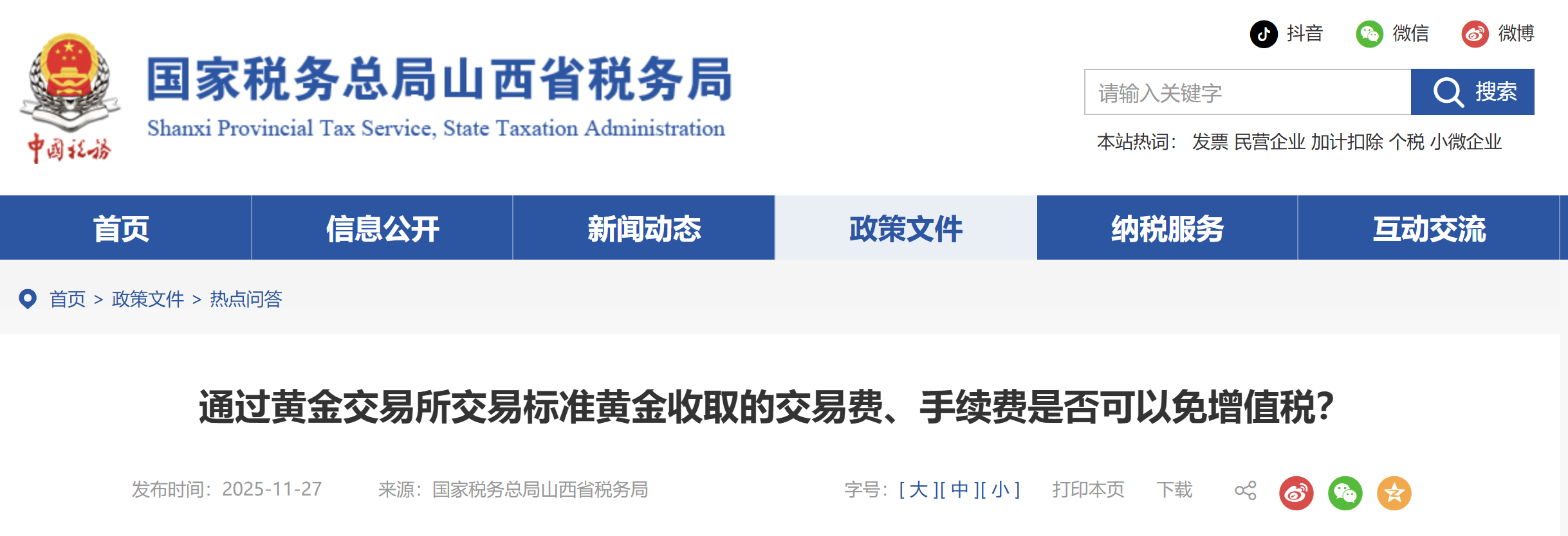 通過黃金交易所交易標準黃金收取的交易費、手續(xù)費是否可以免增值稅？