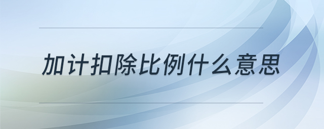 加計(jì)扣除比例什么意思