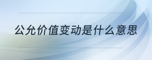 公允價值變動是什么意思