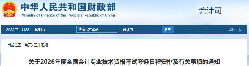 財政部：2026年初級會計報名時間及考務(wù)日程安排
