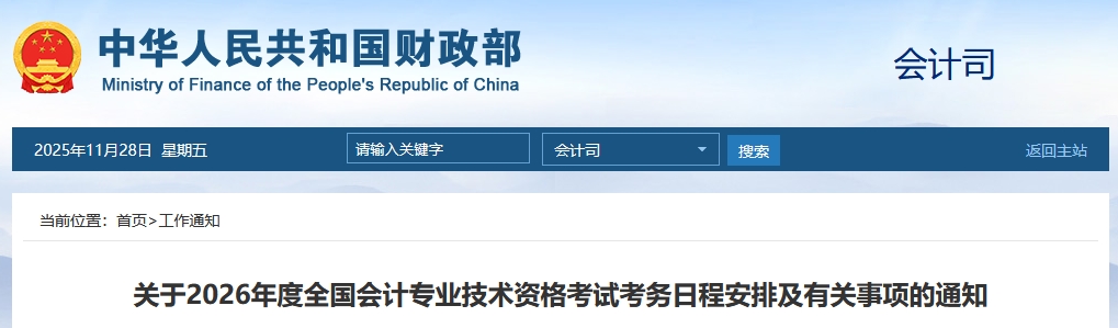 財(cái)政部！2026年高級(jí)會(huì)計(jì)師報(bào)名時(shí)間及考務(wù)日程安排