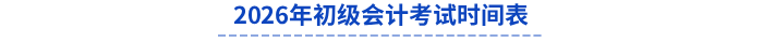 2026年初級(jí)會(huì)計(jì)考試時(shí)間表