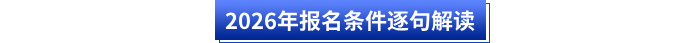 2026年報(bào)名條件逐句解讀