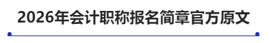 中級會計2026年會計職稱報名簡章官方原文