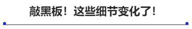 敲黑板！這些細(xì)節(jié)變化了！