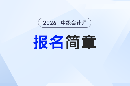 2026中級會計(jì)師報名時間公布了嗎？