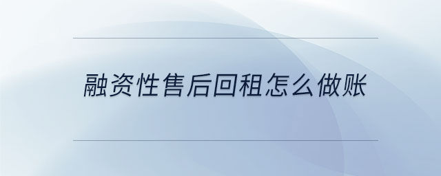 融資性售后回租怎么做賬