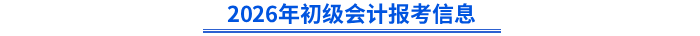 2026年初級會計報考信息