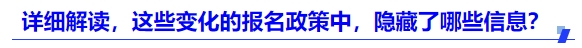 詳細解讀，這些變化的報名政策中，隱藏了哪些信息？