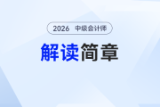 考試時間變化！2026年中級會計報名簡章政策解讀