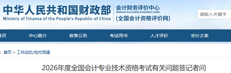 2026年全國(guó)會(huì)計(jì)專業(yè)技術(shù)資格考試有關(guān)問(wèn)題答記者問(wèn)，初級(jí)會(huì)計(jì)考生速看