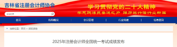 吉林?。?025年注冊會計師全國統(tǒng)一考試成績發(fā)布