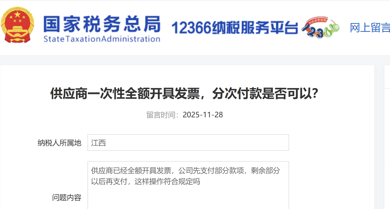 供應(yīng)商一次性全額開具發(fā)票，分次付款是否可以？