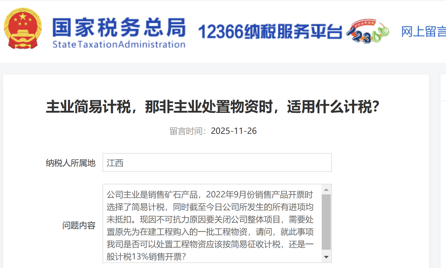 主業(yè)簡(jiǎn)易計(jì)稅，那非主業(yè)處置物資時(shí)，適用什么計(jì)稅？