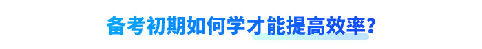 備考初期如何學才能提高效率？