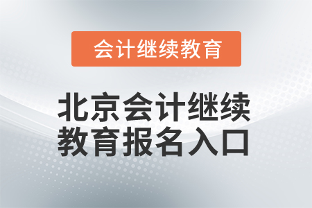 2025年北京市會計繼續(xù)教育報名入口在哪？