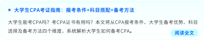 大學生CPA考證指南：報考條件+科目搭配+備考方法