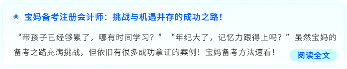 寶媽備考注冊會計師：挑戰(zhàn)與機遇并存的成功之路！寶媽備考注冊會計師：挑戰(zhàn)與機遇并存的成功之路！