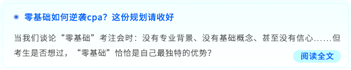 零基礎如何逆襲cpa？這份規(guī)劃請收好