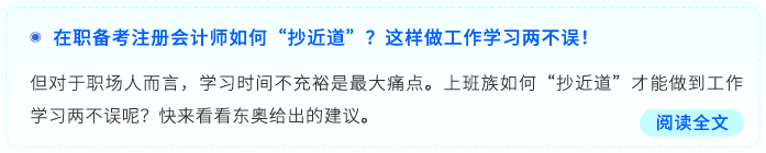 在職備考注冊會計師如何“抄近道”？這樣做工作學習兩不誤！
