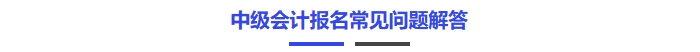 中級會計報名常見問題解答