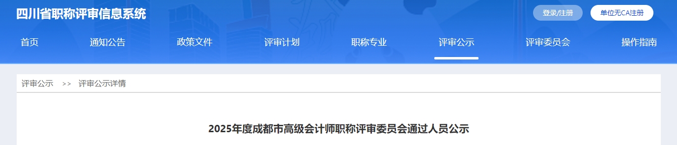 四川成都2025年高級(jí)會(huì)計(jì)師職稱(chēng)評(píng)審委員會(huì)通過(guò)人員公示