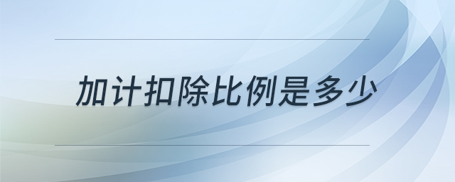 加計(jì)扣除比例是多少