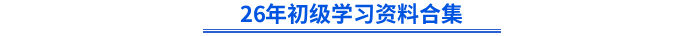 26年初級(jí)學(xué)習(xí)資料合集