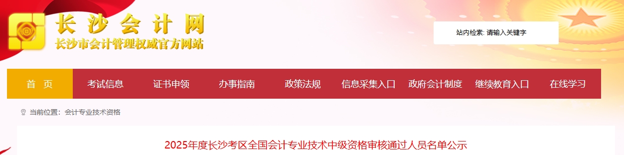 長沙市2025年度中級會計(jì)資格審核通過人員名單公示