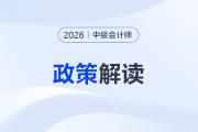 2026年中級會計考試時長變了！官方回應：將調(diào)減相關科目試題題量