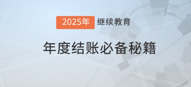 時尚是個輪回，結(jié)賬也是——年度結(jié)賬必備秘籍