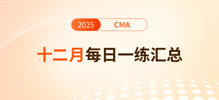 2025年cma考試十二月份每日一練匯總