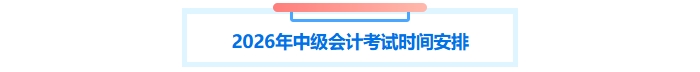 中級會計考試時間安排
