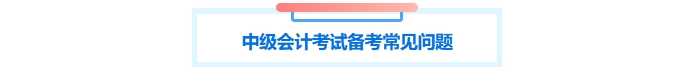 中級會計備考常見問題