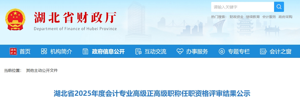 湖北省2025年正高級、高級會計職稱任職資格評審結(jié)果公示