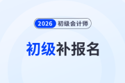 2026年初級會計考試還能補報名嗎？