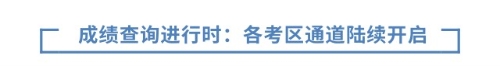 成績查詢進(jìn)行時：各考區(qū)通道陸續(xù)開啟